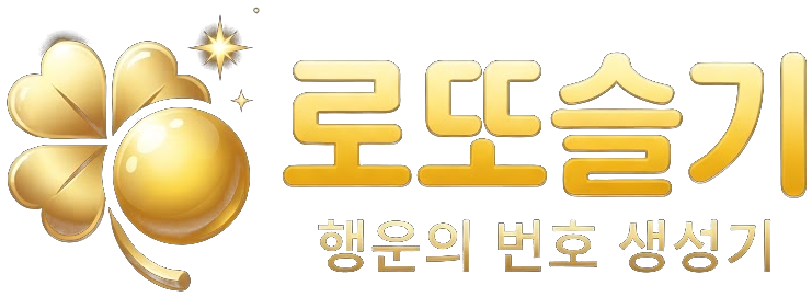로또슬기